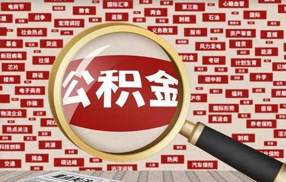 公积金可以提取吗-舞钢公积金代办平台